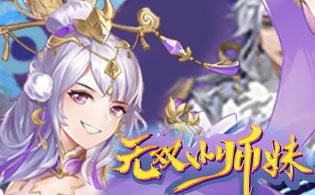 无双小师妹（0.05折逍遥仙镜）