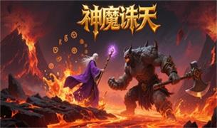 神魔诛天（武侠版）