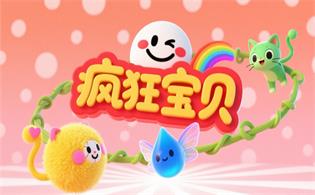 疯狂宝贝