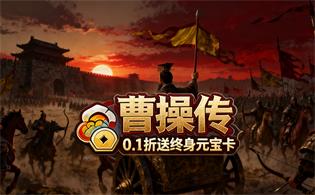 曹操传（0.1折送终身元宝卡）