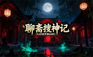 聊斋搜神记（0.05折开局6480）