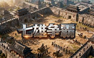 七雄争霸