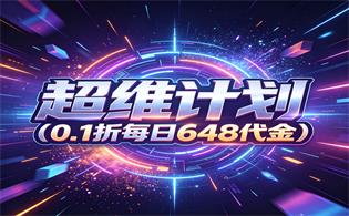 超维计划（0.1折每日648代金）