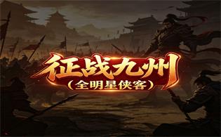 征战九州（全明星侠客）